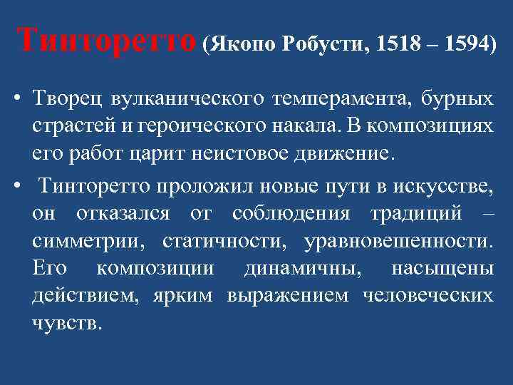 Тинторетто (Якопо Робусти, 1518 – 1594) • Творец вулканического темперамента, бурных страстей и героического
