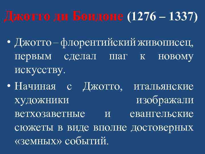 Джотто ди Бондоне (1276 – 1337) • Джотто – флорентийский живописец, первым сделал шаг