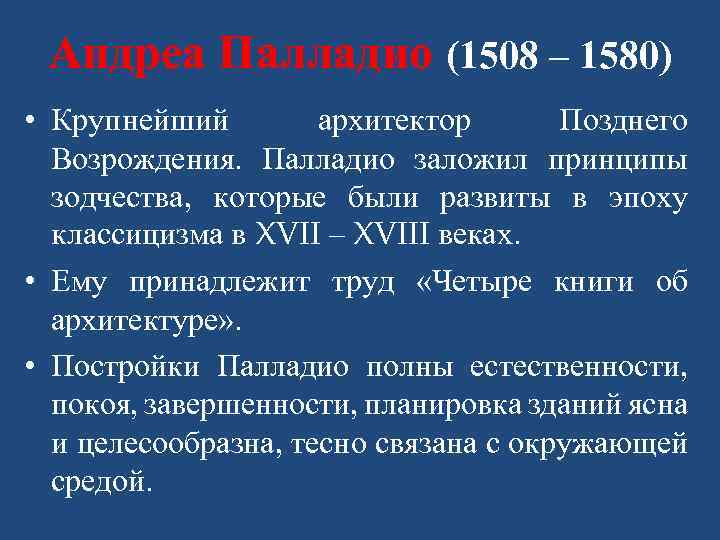 Андреа Палладио (1508 – 1580) • Крупнейший архитектор Позднего Возрождения. Палладио заложил принципы зодчества,
