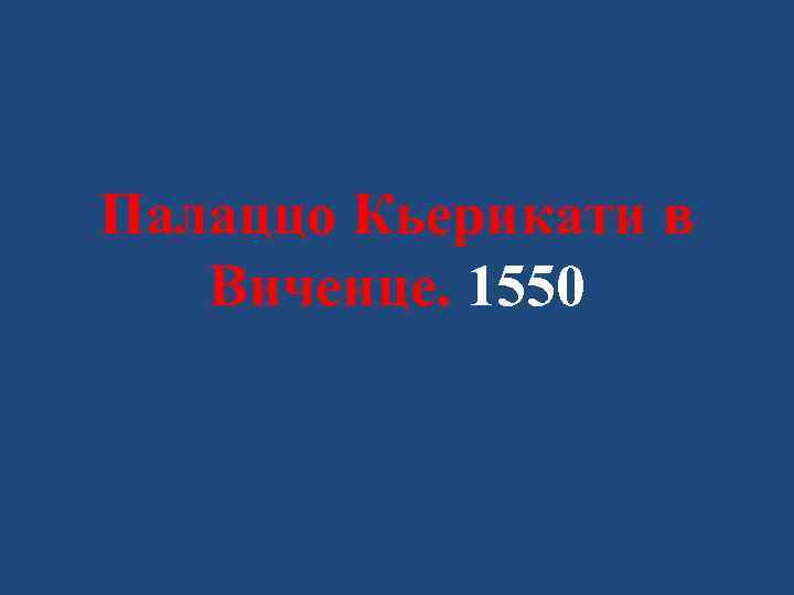 Палаццо Кьерикати в Виченце. 1550 