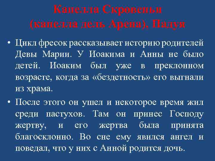 Капелла Скровеньи (капелла дель Арена), Падуя • Цикл фресок рассказывает историю родителей Девы Марии.