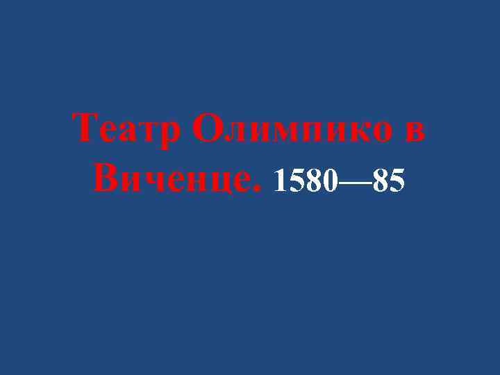 Театр Олимпико в Виченце. 1580— 85 