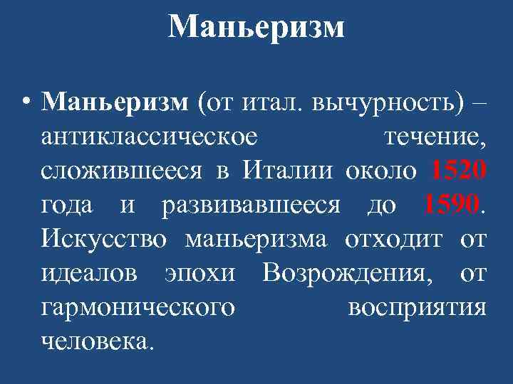Маньеризм • Маньеризм (от итал. вычурность) – антиклассическое течение, сложившееся в Италии около 1520