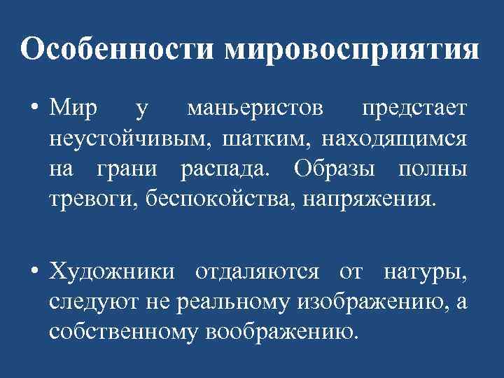 Особенности мировосприятия • Мир у маньеристов предстает неустойчивым, шатким, находящимся на грани распада. Образы