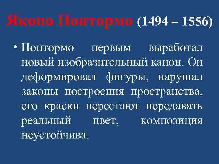 Якопо Понтормо (1494 – 1556) • Понтормо первым выработал новый изобразительный канон. Он деформировал