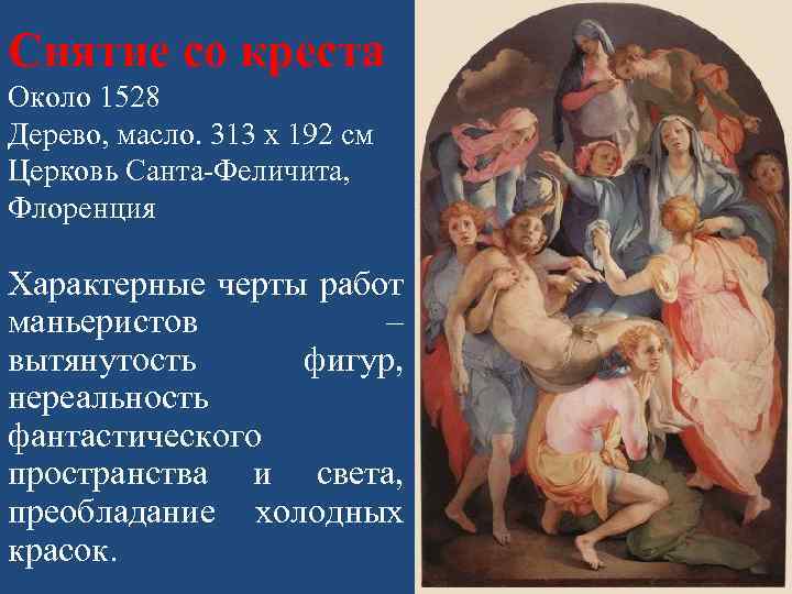 Снятие со креста Около 1528 Дерево, масло. 313 х 192 см Церковь Санта-Феличита, Флоренция