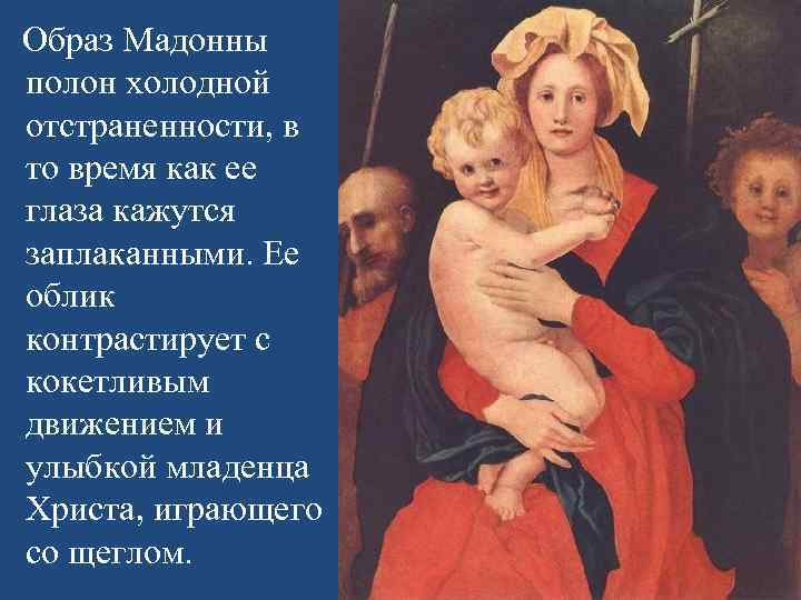  Образ Мадонны полон холодной отстраненности, в то время как ее глаза кажутся заплаканными.
