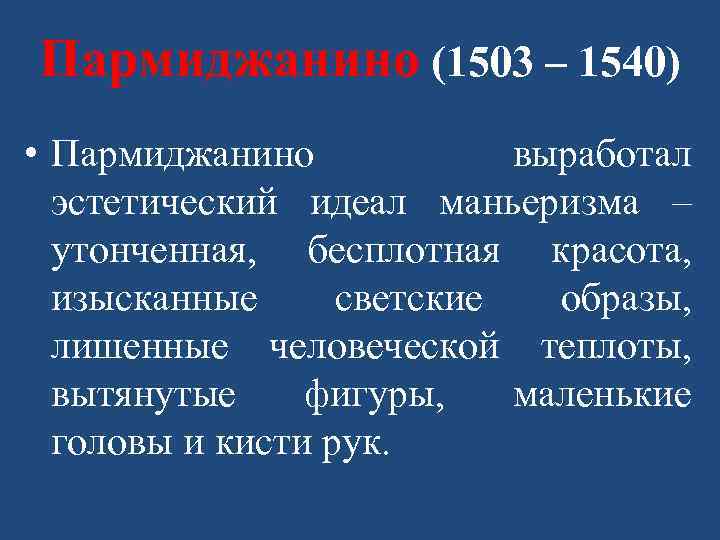 Пармиджанино (1503 – 1540) • Пармиджанино выработал эстетический идеал маньеризма – утонченная, бесплотная красота,