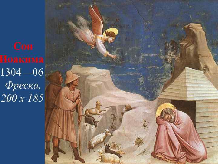 Сон Иоакима 1304— 06 Фреска. 200 х 185 