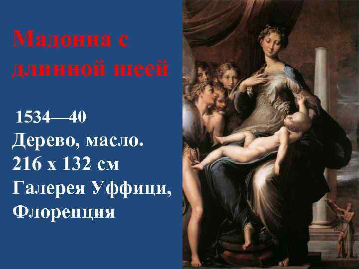 Мадонна с длинной шеей 1534— 40 Дерево, масло. 216 х 132 см Галерея Уффици,