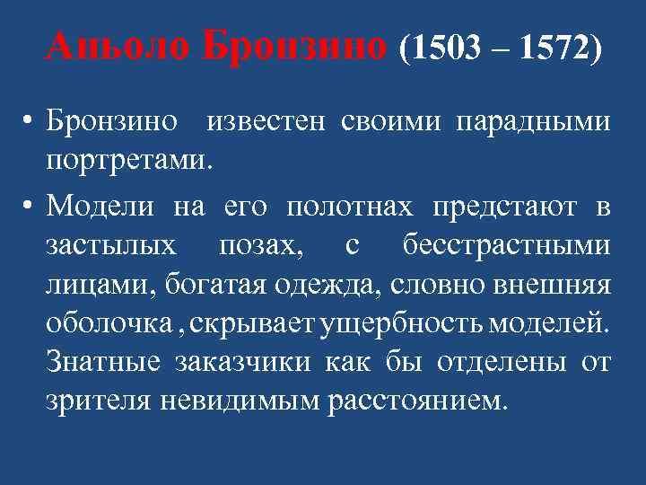 Аньоло Бронзино (1503 – 1572) • Бронзино известен своими парадными портретами. • Модели на