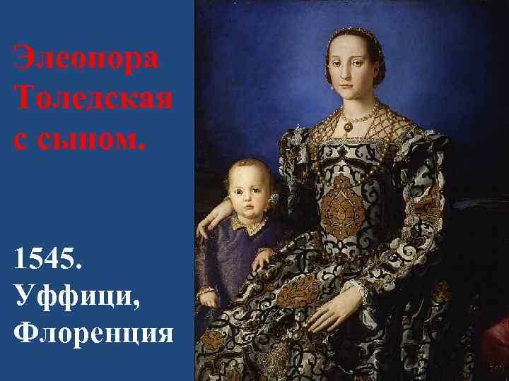 Элеонора Толедская с сыном. 1545. Уффици, Флоренция 