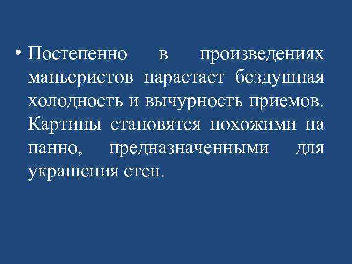  • Постепенно в произведениях маньеристов нарастает бездушная холодность и вычурность приемов. Картины становятся