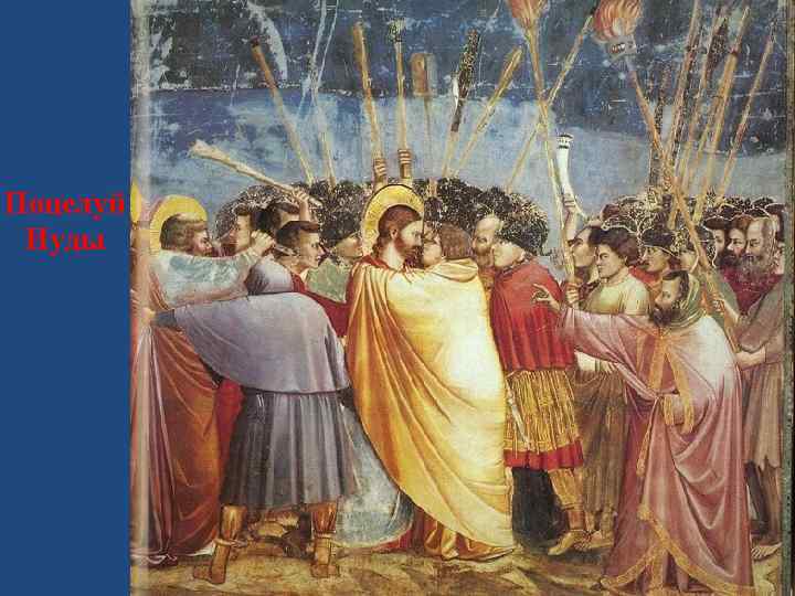 Поцелуй Иуды 