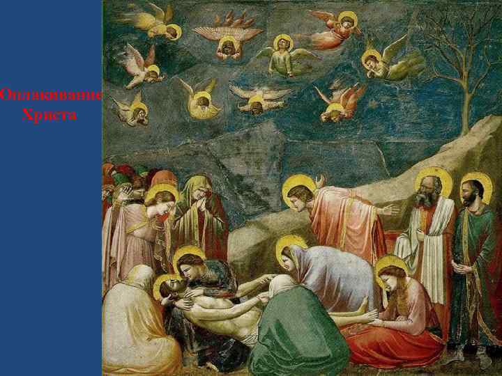 Оплакивание Христа 