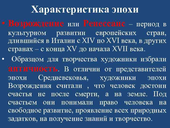 Характеристика эпохи. Характеристика эпохи Возрождения. Особенности культуры Возрождения в Италии. Итальянское Возрождение характеристика. Охарактеризуйте эпоху Возрождения.