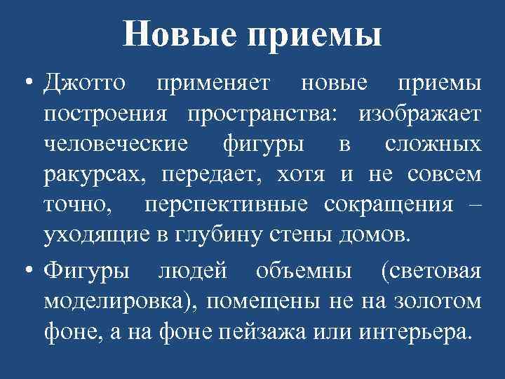 Новые приемы • Джотто применяет новые приемы построения пространства: изображает человеческие фигуры в сложных