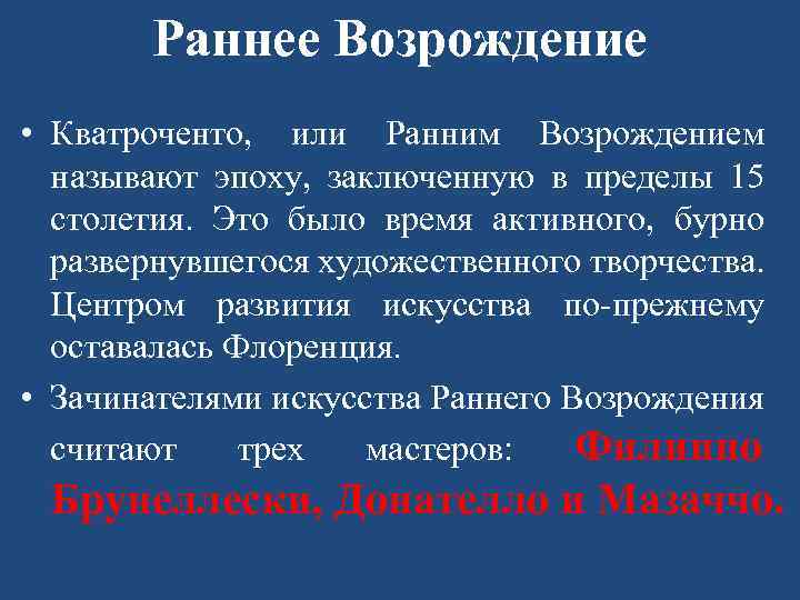 Раннее Возрождение • Кватроченто, или Ранним Возрождением называют эпоху, заключенную в пределы 15 столетия.