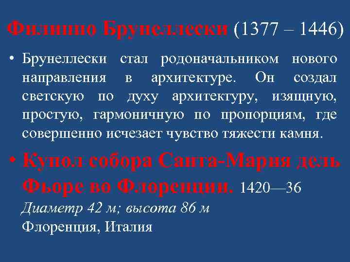 Филиппо Брунеллески (1377 – 1446) • Брунеллески стал родоначальником нового направления в архитектуре. Он