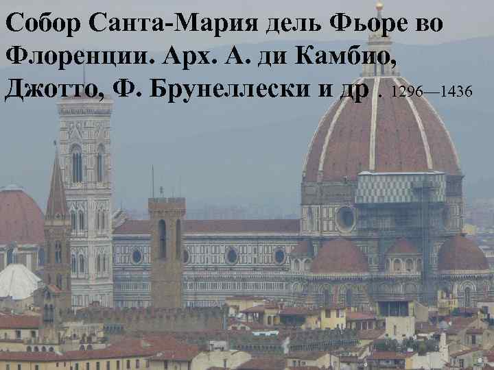 Собор Санта-Мария дель Фьоре во Флоренции. Арх. А. ди Камбио, Джотто, Ф. Брунеллески и
