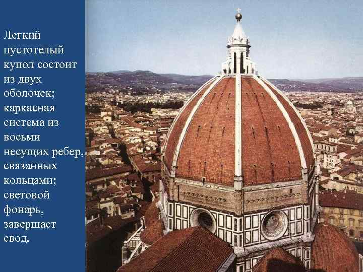 Легкий пустотелый купол состоит из двух оболочек; каркасная система из восьми несущих ребер, связанных
