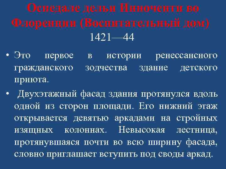 Оспедале дельи Инноченти во Флоренции (Воспитательный дом) 1421— 44 • Это первое в истории