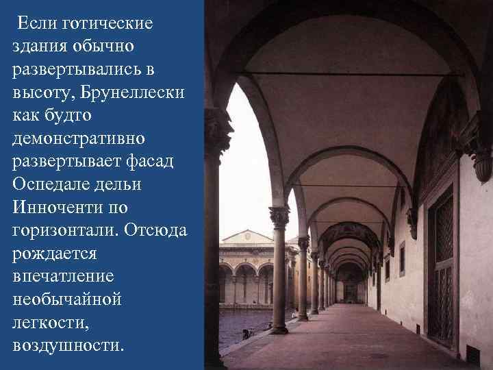  Если готические здания обычно развертывались в высоту, Брунеллески как будто демонстративно развертывает фасад