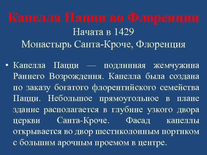 Капелла Пацци во Флоренции Начата в 1429 Монастырь Санта-Кроче, Флоренция • Капелла Пацци —