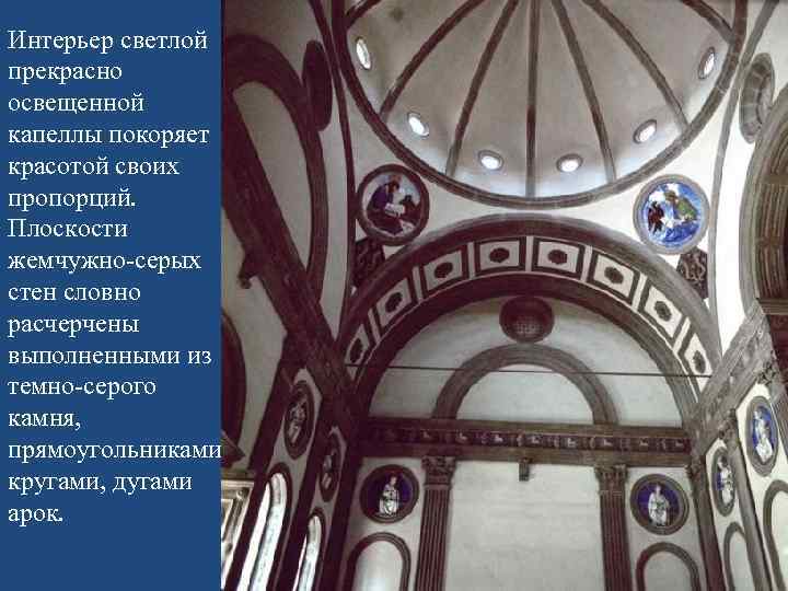 Интерьер светлой прекрасно освещенной капеллы покоряет красотой своих пропорций. Плоскости жемчужно-серых стен словно расчерчены