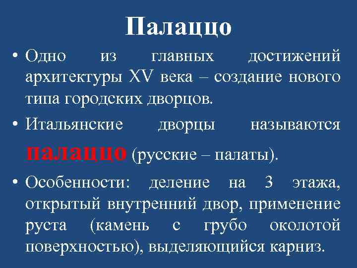 Палаццо • Одно из главных достижений архитектуры XV века – создание нового типа городских