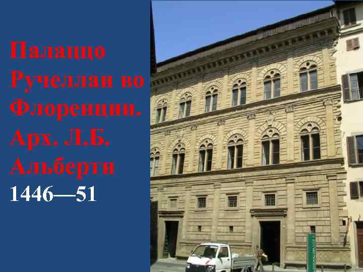 Палаццо Ручеллаи во Флоренции. Арх. Л. Б. Альберти 1446— 51 