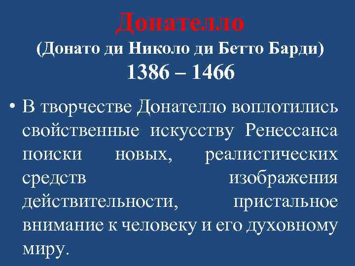 Донателло (Донато ди Николо ди Бетто Барди) 1386 – 1466 • В творчестве Донателло
