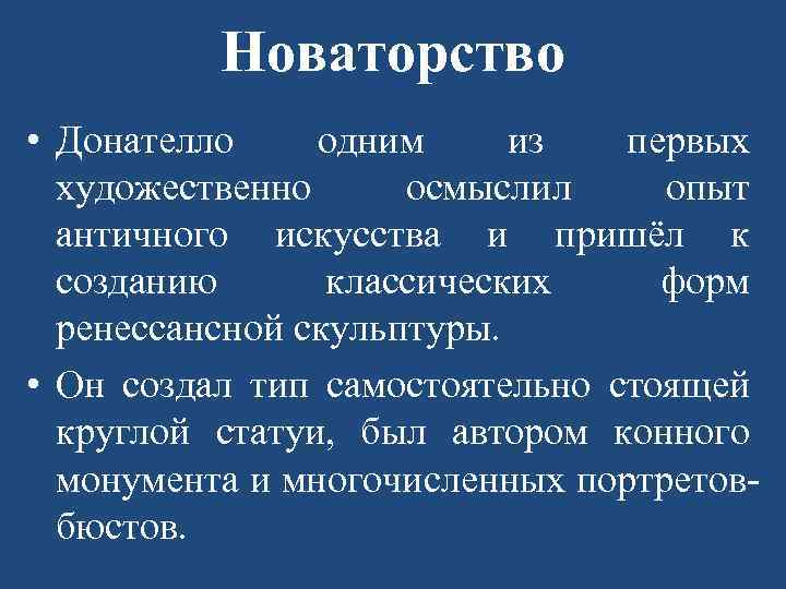 Новаторство • Донателло одним из первых художественно осмыслил опыт античного искусства и пришёл к