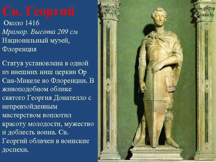 Св. Георгий Около 1416 Мрамор. Высота 209 см Национальный музей, Флоренция Статуя установлена в