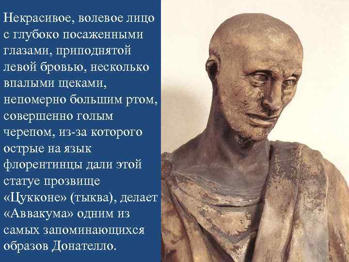 Некрасивое, волевое лицо с глубоко посаженными глазами, приподнятой левой бровью, несколько впалыми щеками, непомерно