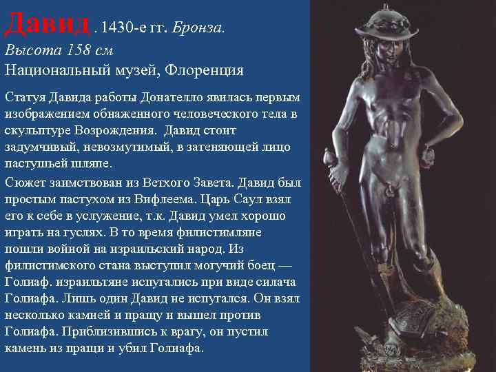 Давид. 1430 -е гг. Бронза. Высота 158 см Национальный музей, Флоренция Статуя Давида работы