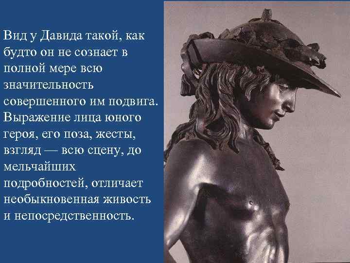 Вид у Давида такой, как будто он не сознает в полной мере всю значительность
