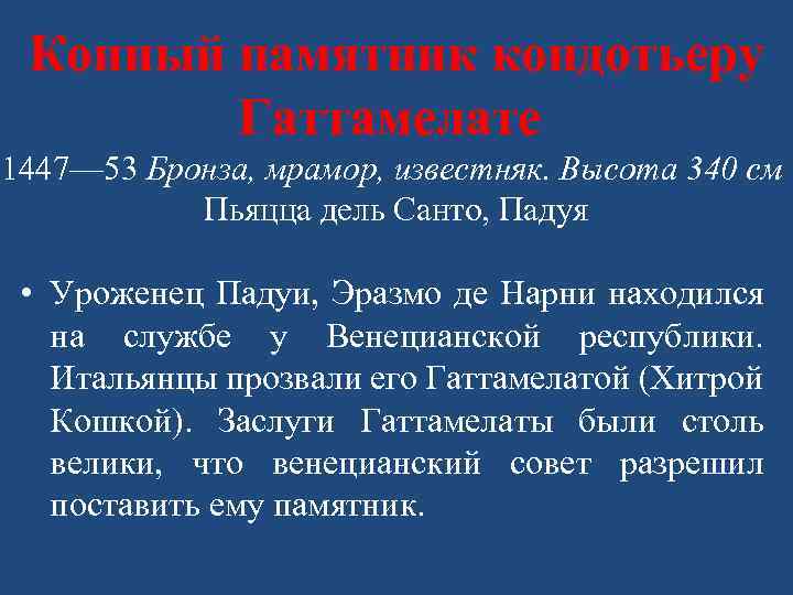 Конный памятник кондотьеру Гаттамелате 1447— 53 Бронза, мрамор, известняк. Высота 340 см Пьяцца дель