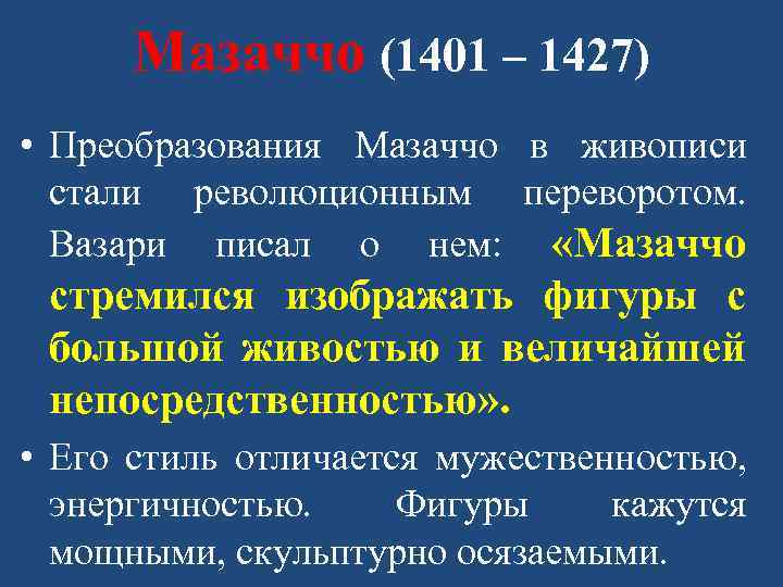 Мазаччо (1401 – 1427) • Преобразования Мазаччо в живописи стали революционным переворотом. Вазари писал