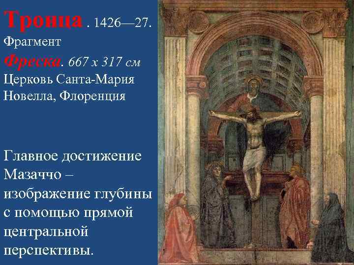 Троица. 1426— 27. Фрагмент Фреска. 667 х 317 см Церковь Санта-Мария Новелла, Флоренция Главное