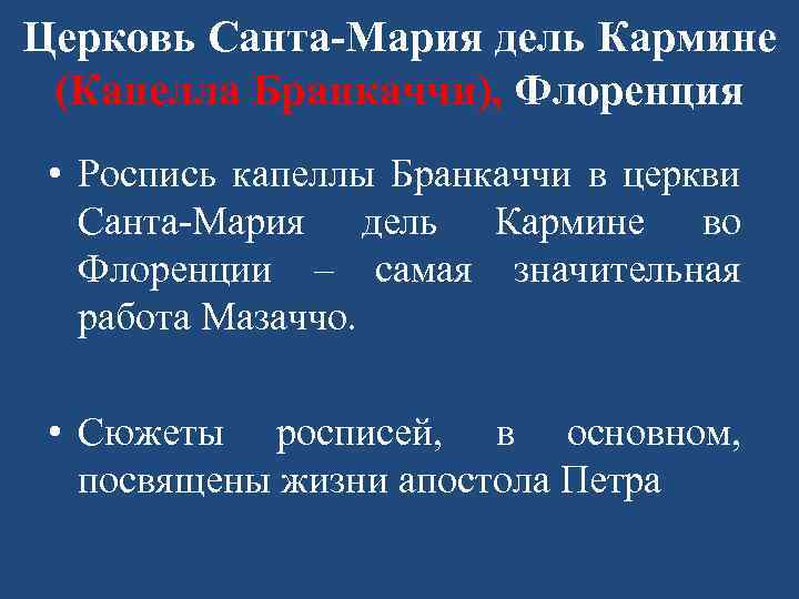 Церковь Санта-Мария дель Кармине (Капелла Бранкаччи), Флоренция • Роспись капеллы Бранкаччи в церкви Санта-Мария