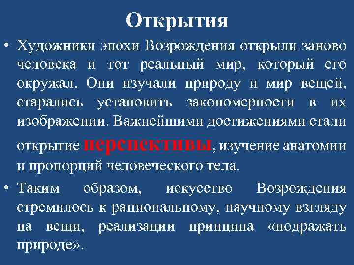 Открытия • Художники эпохи Возрождения открыли заново человека и тот реальный мир, который его