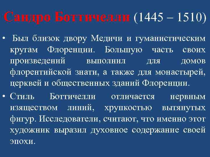 Сандро Боттичелли (1445 – 1510) • Был близок двору Медичи и гуманистическим кругам Флоренции.