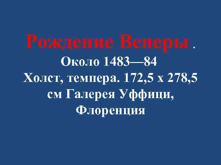 Рождение Венеры. Около 1483— 84 Холст, темпера. 172, 5 x 278, 5 см Галерея