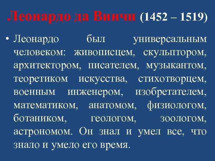 Леонардо да Винчи (1452 – 1519) • Леонардо был универсальным человеком: живописцем, скульптором, архитектором,