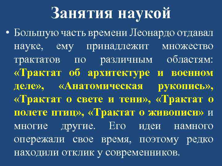 Занятия наукой • Большую часть времени Леонардо отдавал науке, ему принадлежит множество трактатов по
