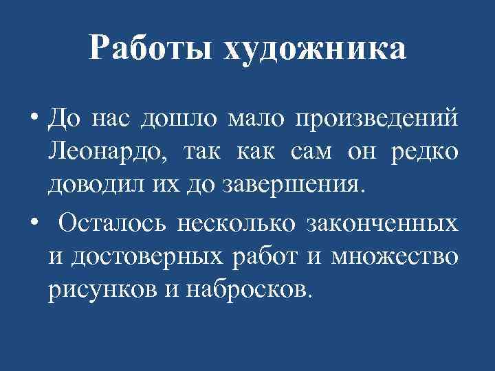 Работы художника • До нас дошло мало произведений Леонардо, так как сам он редко