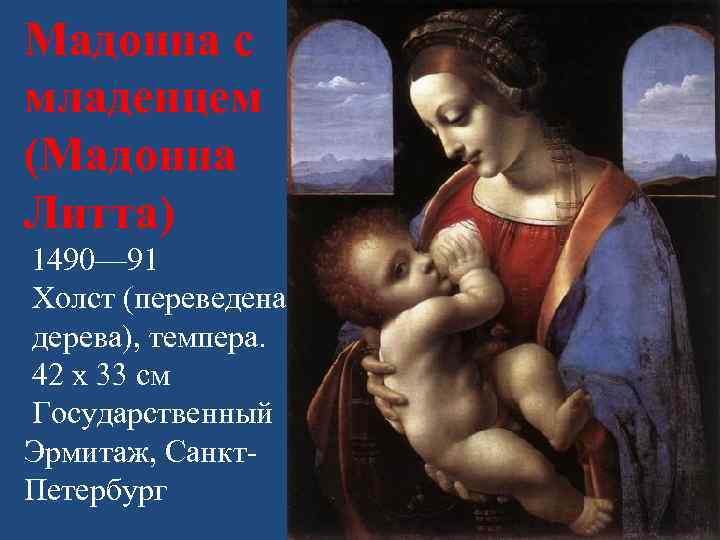 Мадонна с младенцем (Мадонна Литта) 1490— 91 Холст (переведена с дерева), темпера. 42 x