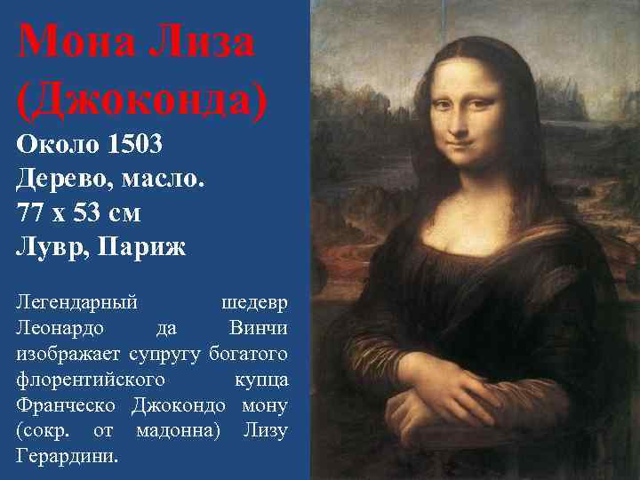 Мона Лиза (Джоконда) Около 1503 Дерево, масло. 77 x 53 см Лувр, Париж Легендарный