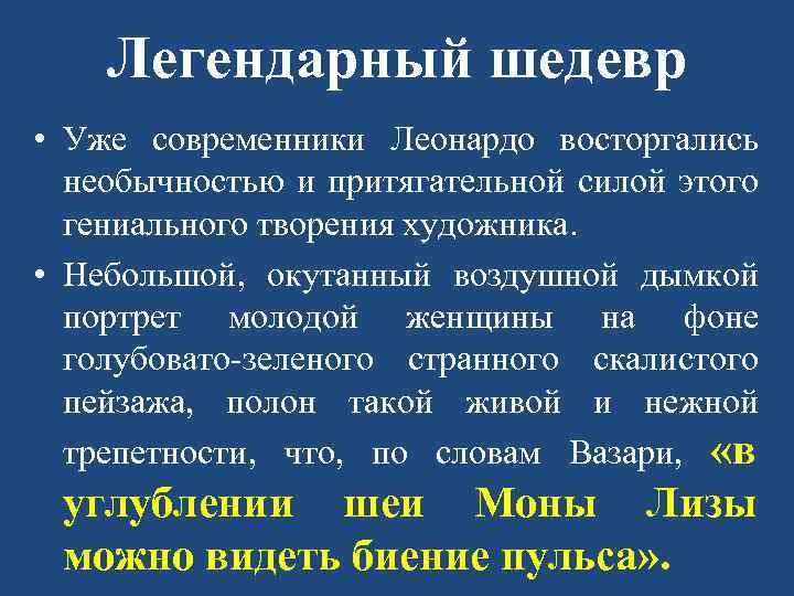 Легендарный шедевр • Уже современники Леонардо восторгались необычностью и притягательной силой этого гениального творения